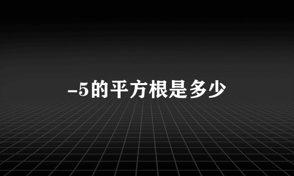 -5的平方根是多少