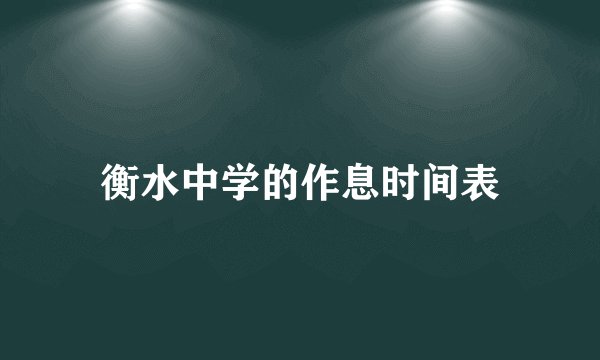 衡水中学的作息时间表