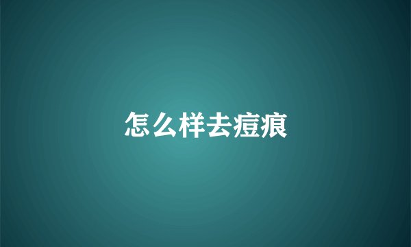 怎么样去痘痕