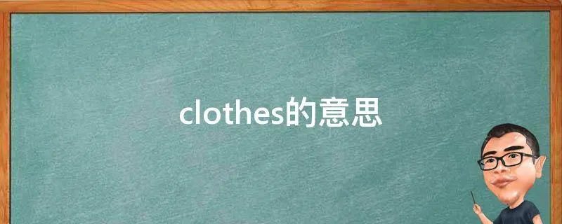 clothes的意思