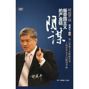 郎咸平说的介绍