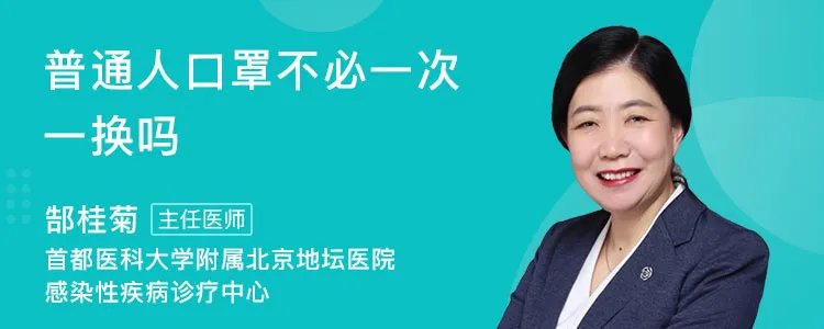 普通人口罩不必一次一换吗