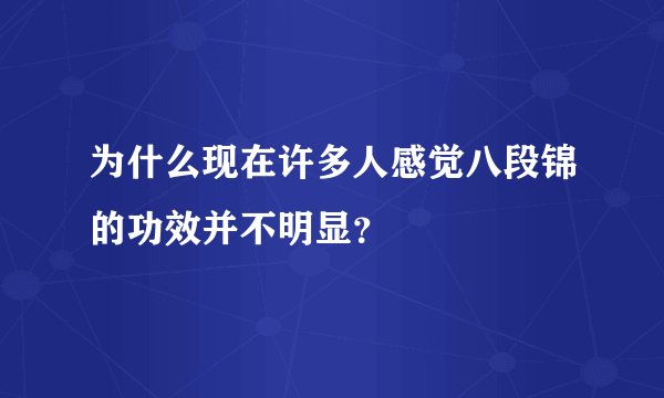 为什么现在许多人感觉八段锦的功效并不明显？