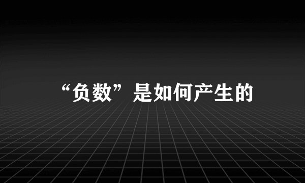 “负数”是如何产生的