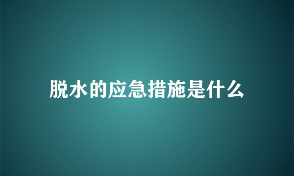 脱水的应急措施是什么