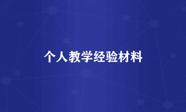 个人教学经验材料
