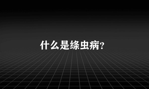 什么是绦虫病？