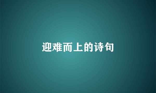 迎难而上的诗句