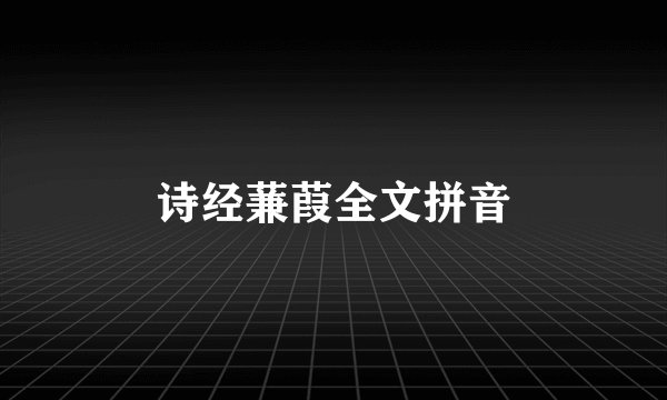 诗经蒹葭全文拼音