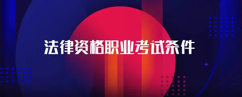 法律资格职业考试条件