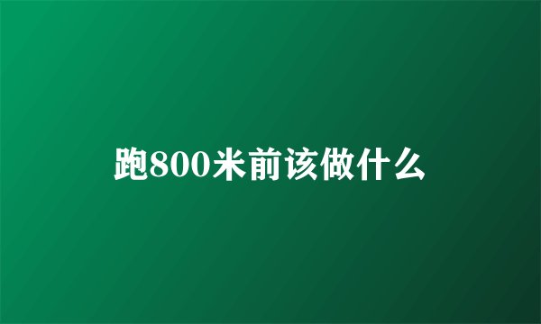 跑800米前该做什么