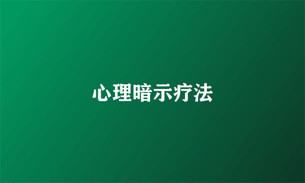 心理暗示疗法