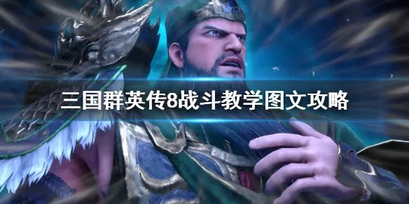 《三国群英传8》战斗教学图文攻略 战斗准备及打法介绍