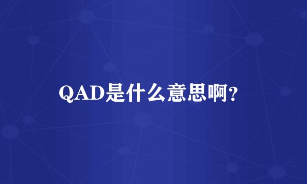 QAD是什么意思啊？