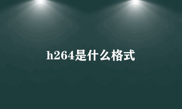 h264是什么格式