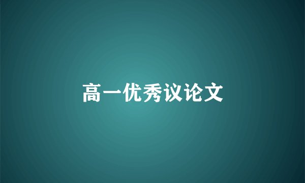 高一优秀议论文