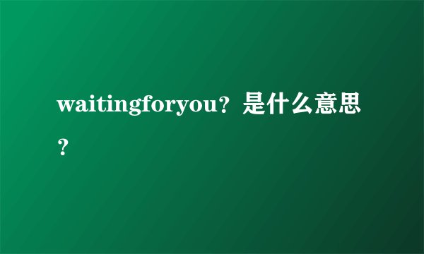 waitingforyou？是什么意思？