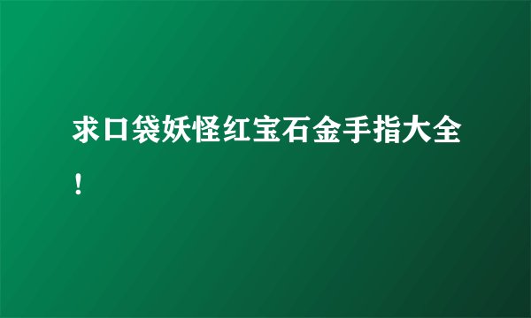 求口袋妖怪红宝石金手指大全！