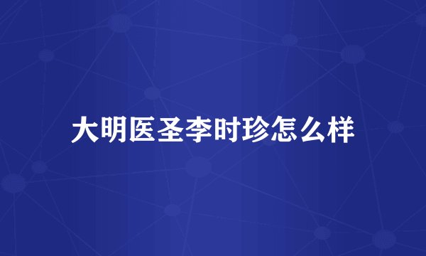 大明医圣李时珍怎么样