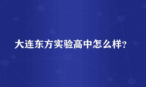 大连东方实验高中怎么样？