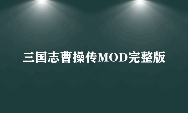 三国志曹操传MOD完整版