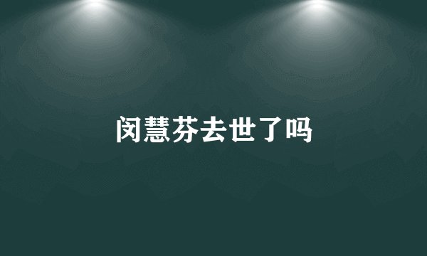 闵慧芬去世了吗