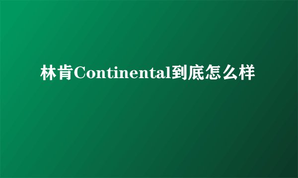 林肯Continental到底怎么样