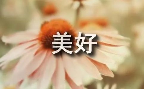 生活原来如此美好作文