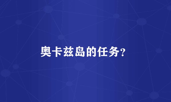 奥卡兹岛的任务？