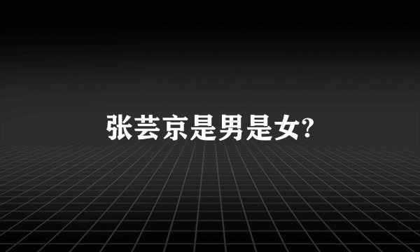 张芸京是男是女?