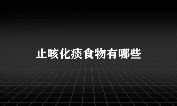 止咳化痰食物有哪些