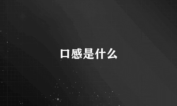 口感是什么