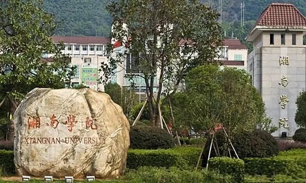 湘南学院在哪?