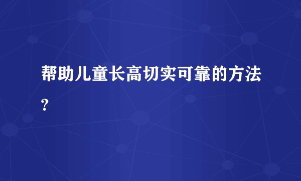 帮助儿童长高切实可靠的方法？