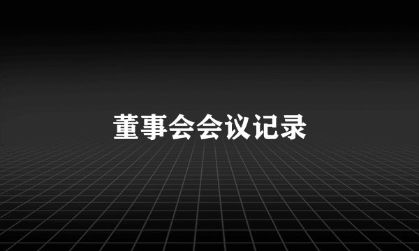 董事会会议记录