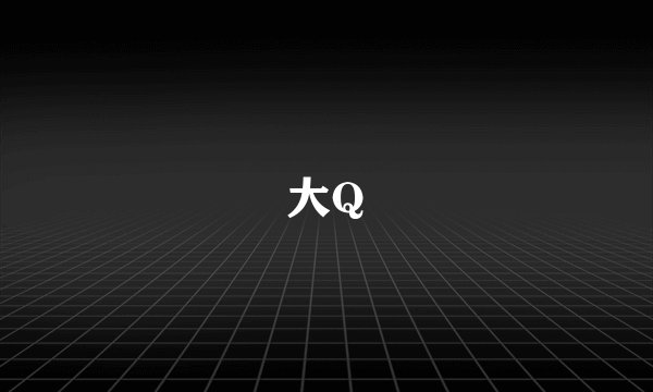 大Q