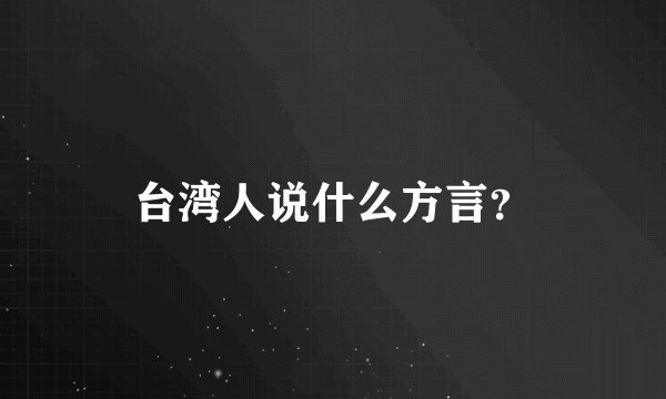 台湾人说什么方言？