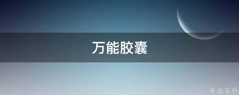 万能胶囊