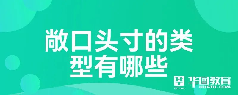 敞口头寸的类型有哪些