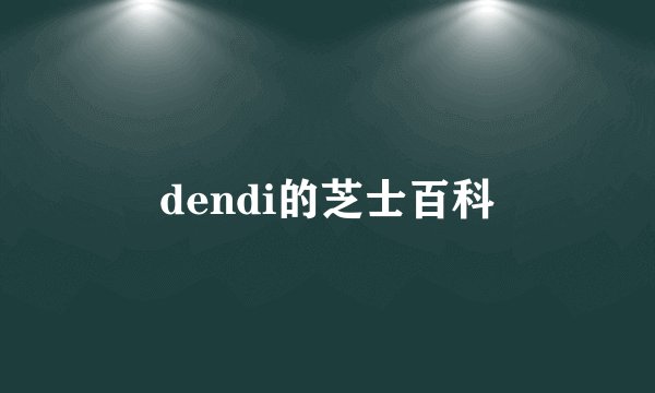dendi的芝士百科