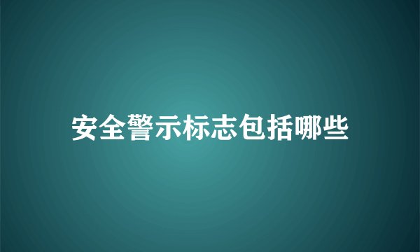 安全警示标志包括哪些