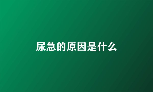 尿急的原因是什么