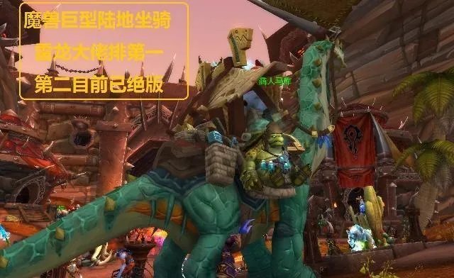 《魔兽世界》最大坐骑排名