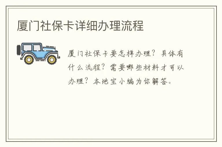厦门社保卡详细办理流程