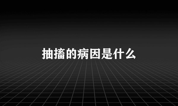抽搐的病因是什么