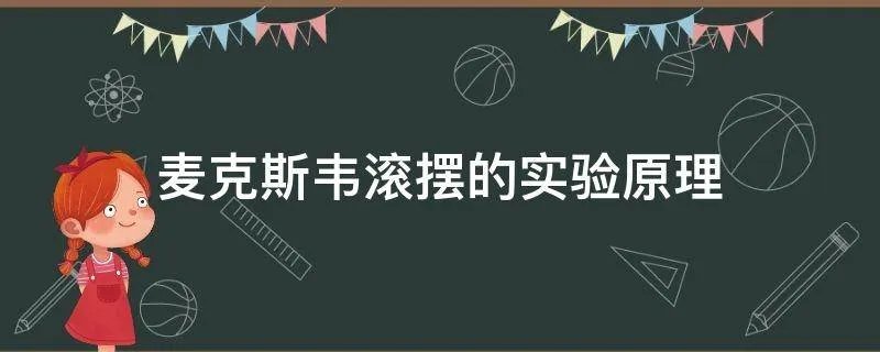 麦克斯韦滚摆的实验原理