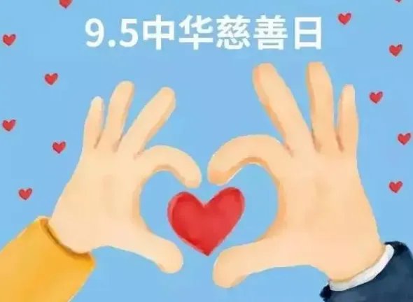 中华慈善日几月几日