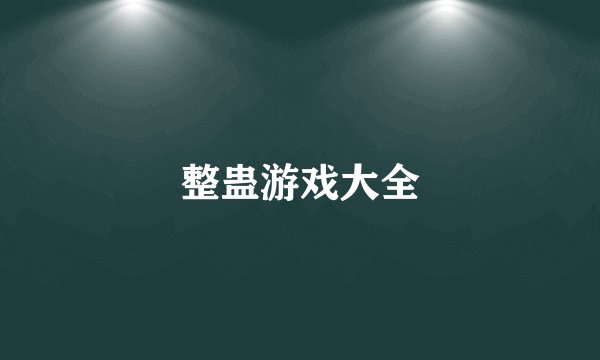 整蛊游戏大全