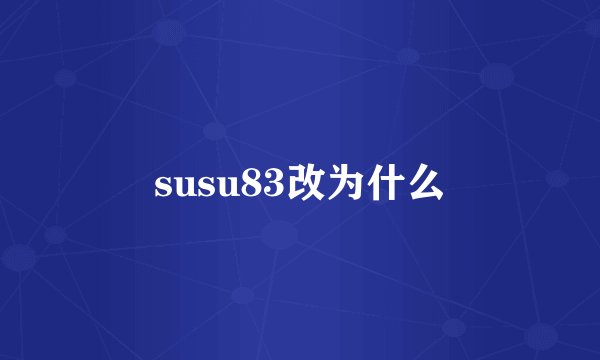 susu83改为什么