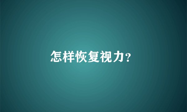 怎样恢复视力？